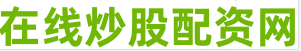 股票配资市场