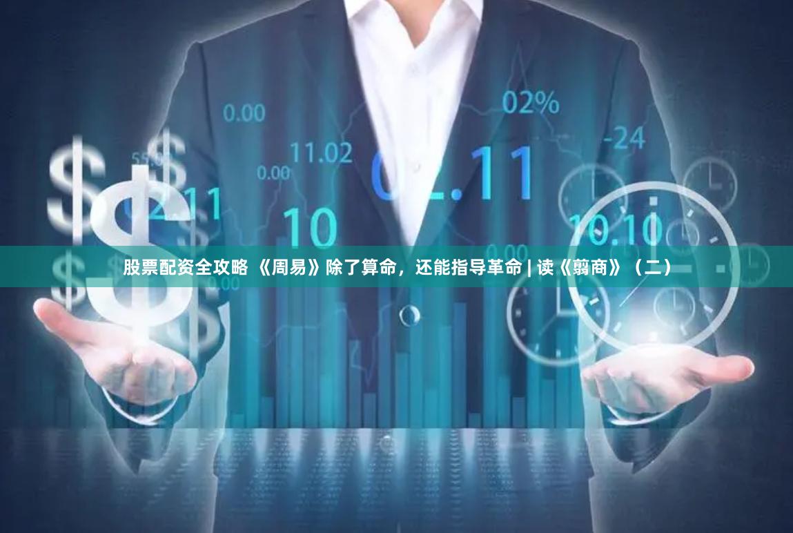 股票配资全攻略 《周易》除了算命，还能指导革命 | 读《翦商》（二）