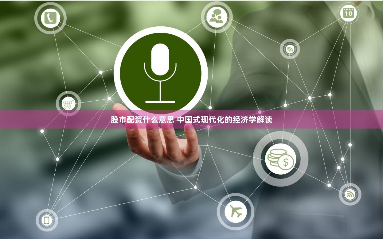 股市配资什么意思 中国式现代化的经济学解读