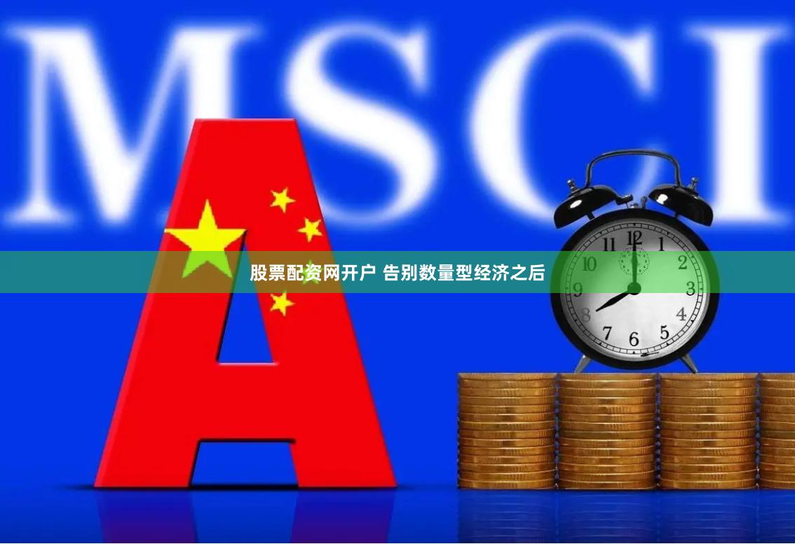 股票配资网开户 告别数量型经济之后