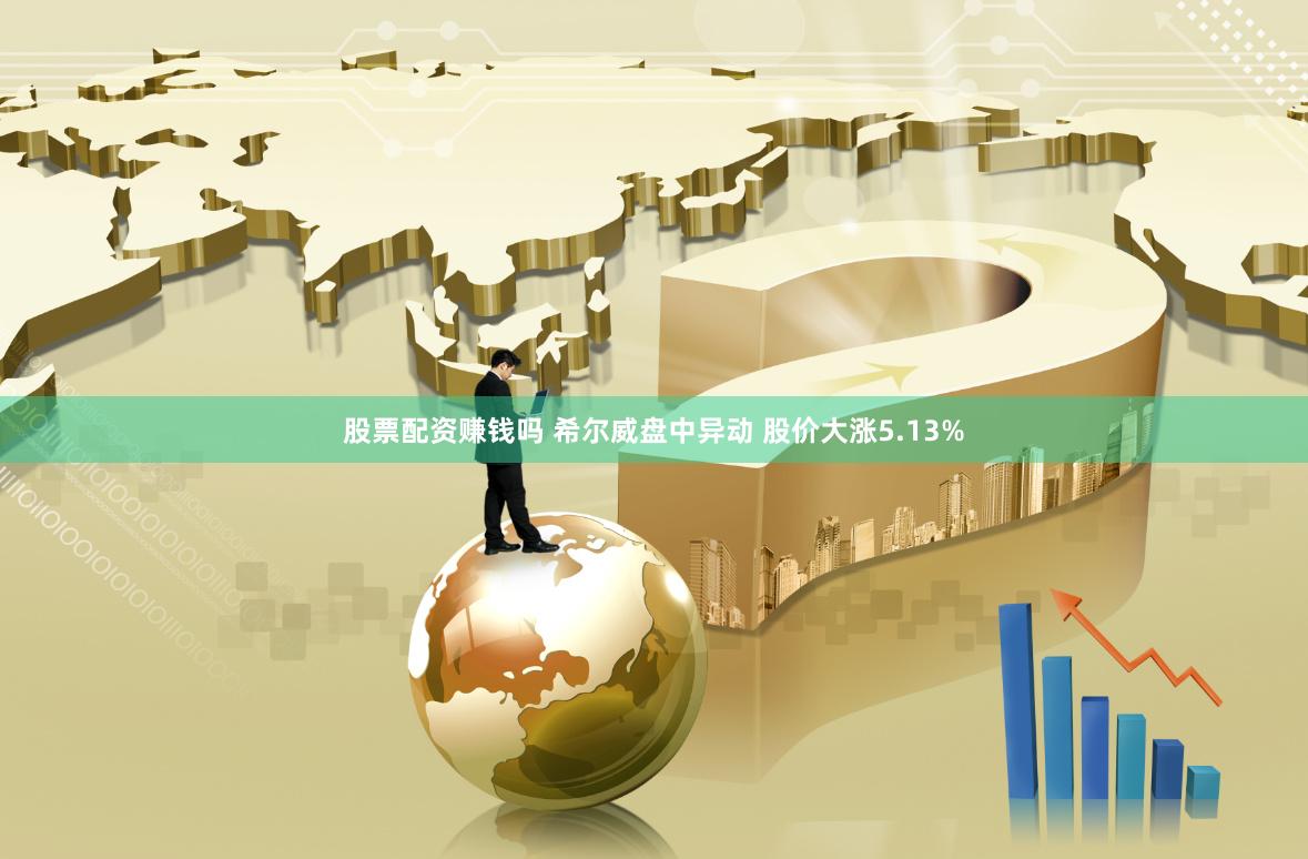 股票配资赚钱吗 希尔威盘中异动 股价大涨5.13%
