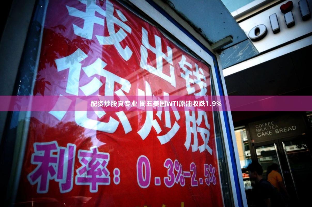 配资炒股真专业 周五美国WTI原油收跌1.9%