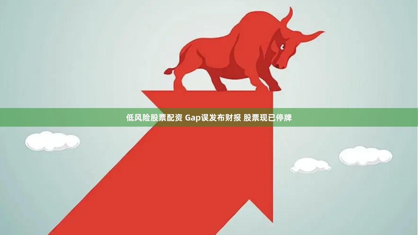 低风险股票配资 Gap误发布财报 股票现已停牌