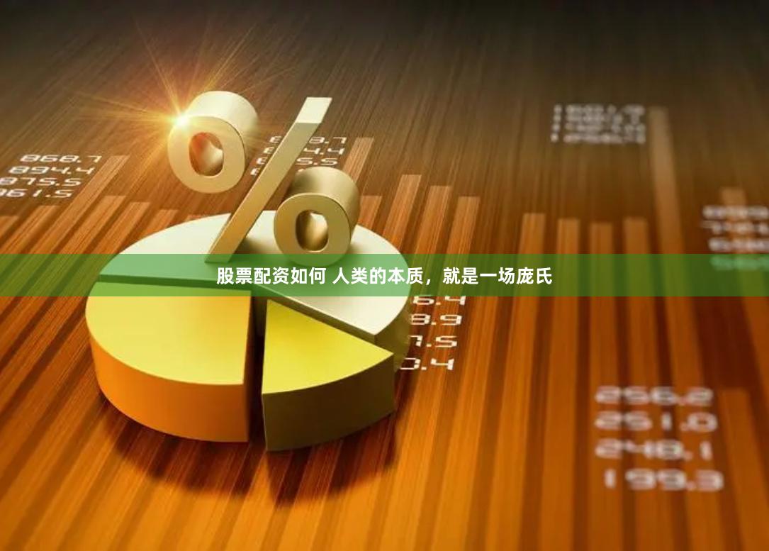 股票配资如何 人类的本质，就是一场庞氏