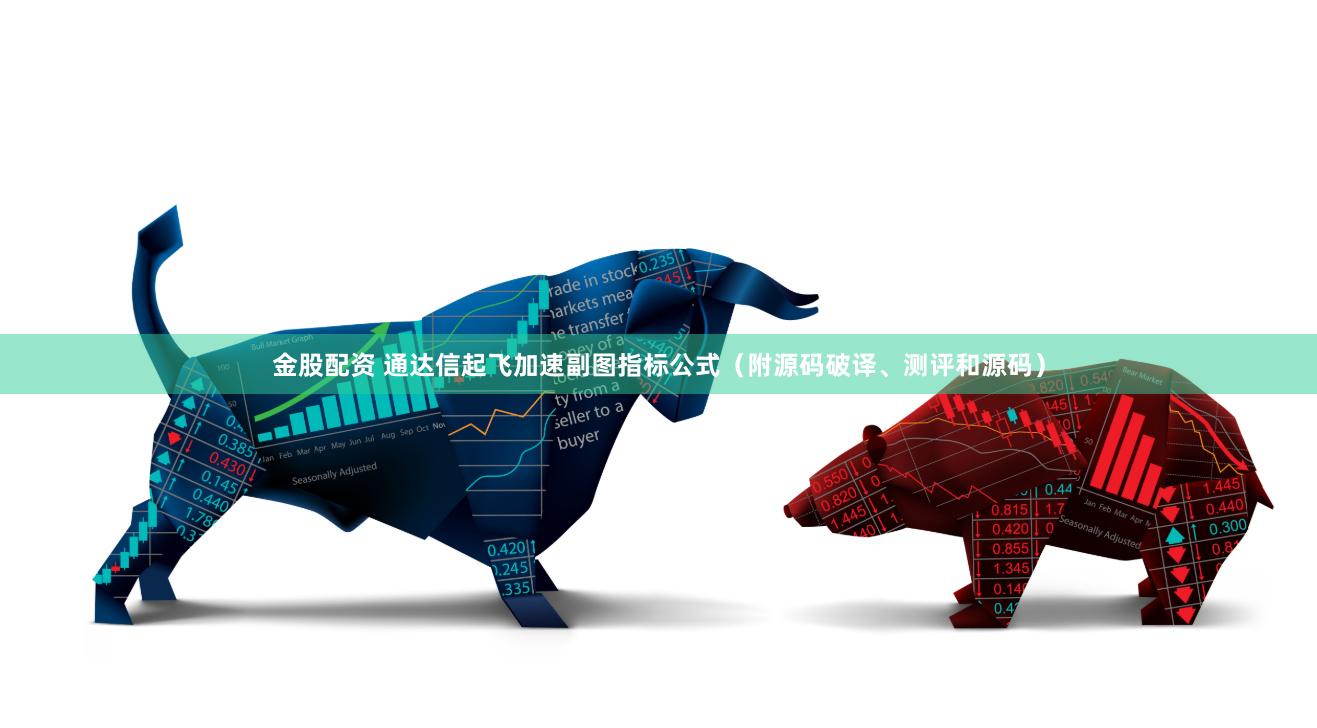 金股配资 通达信起飞加速副图指标公式（附源码破译、测评和源码）