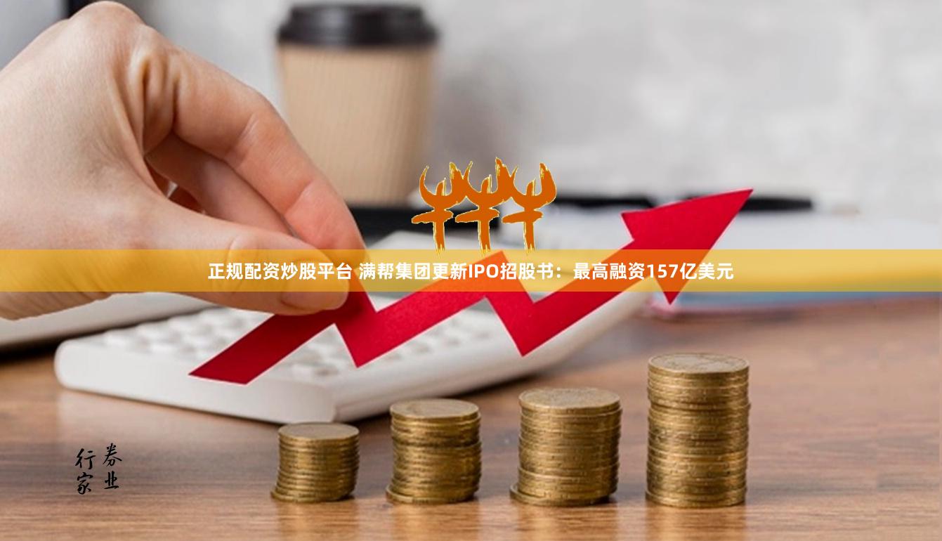 正规配资炒股平台 满帮集团更新IPO招股书：最高融资157亿美元