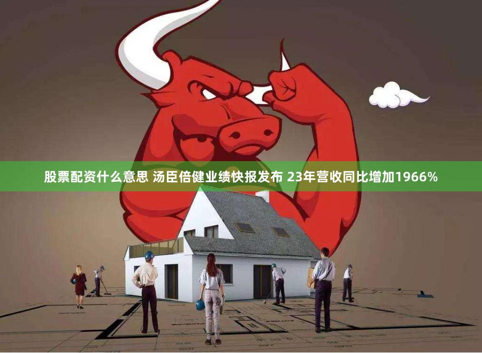 股票配资什么意思 汤臣倍健业绩快报发布 23年营收同比增加1966%