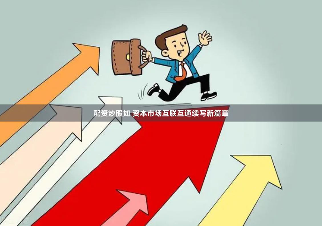 配资炒股如 资本市场互联互通续写新篇章