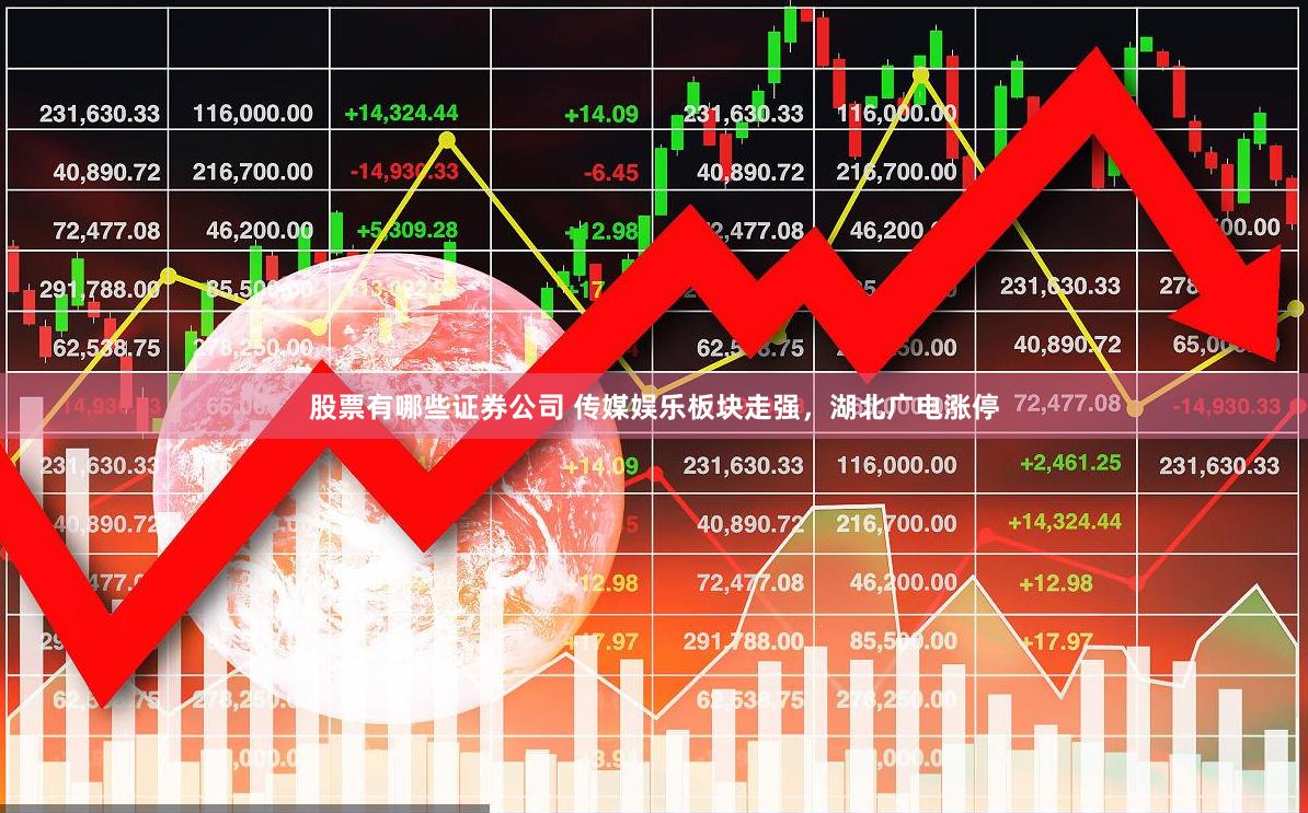 股票有哪些证券公司 传媒娱乐板块走强，湖北广电涨停