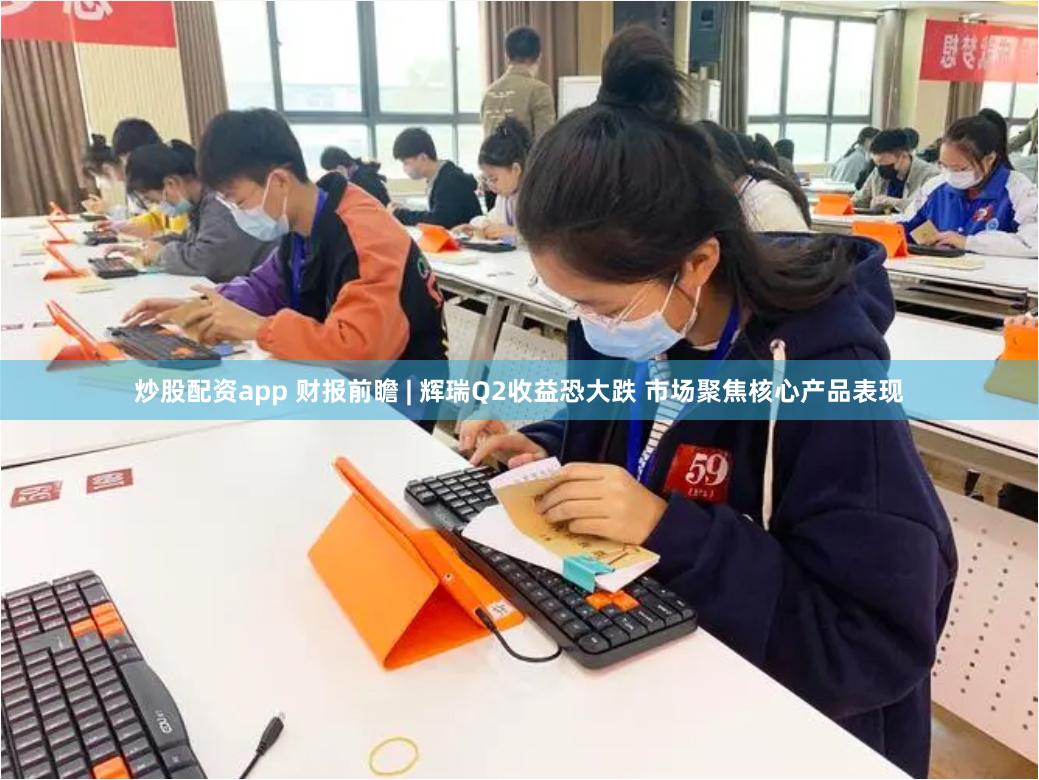 炒股配资app 财报前瞻 | 辉瑞Q2收益恐大跌 市场聚焦核心产品表现