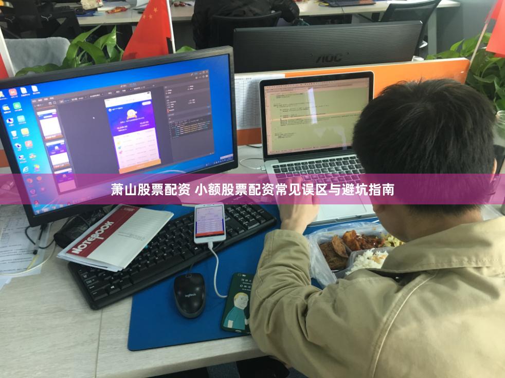 萧山股票配资 小额股票配资常见误区与避坑指南