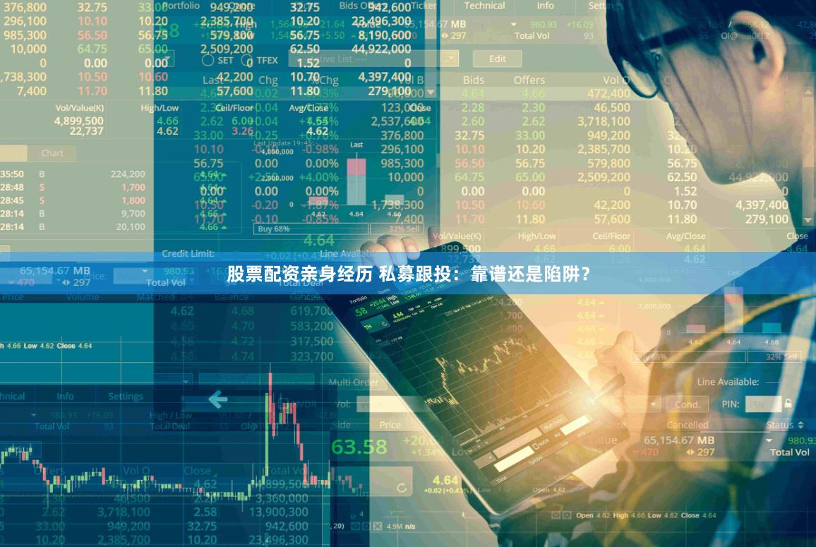 股票配资亲身经历 私募跟投：靠谱还是陷阱？