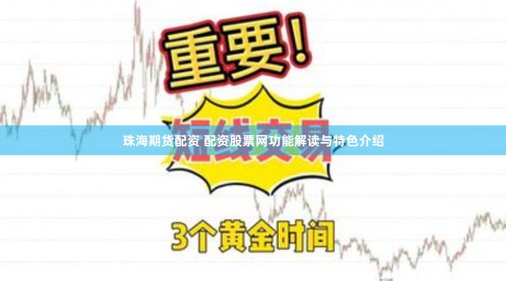 珠海期货配资 配资股票网功能解读与特色介绍