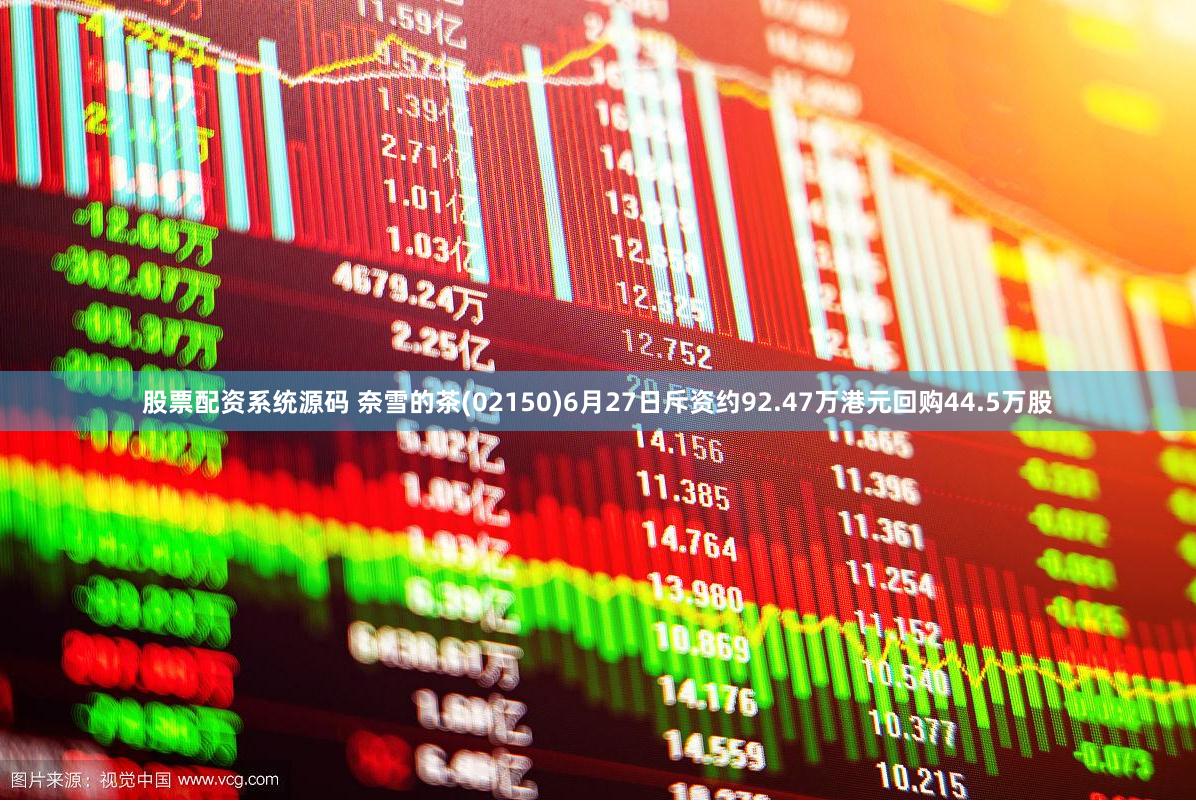 股票配资系统源码 奈雪的茶(02150)6月27日斥资约92.47万港元回购44.5万股
