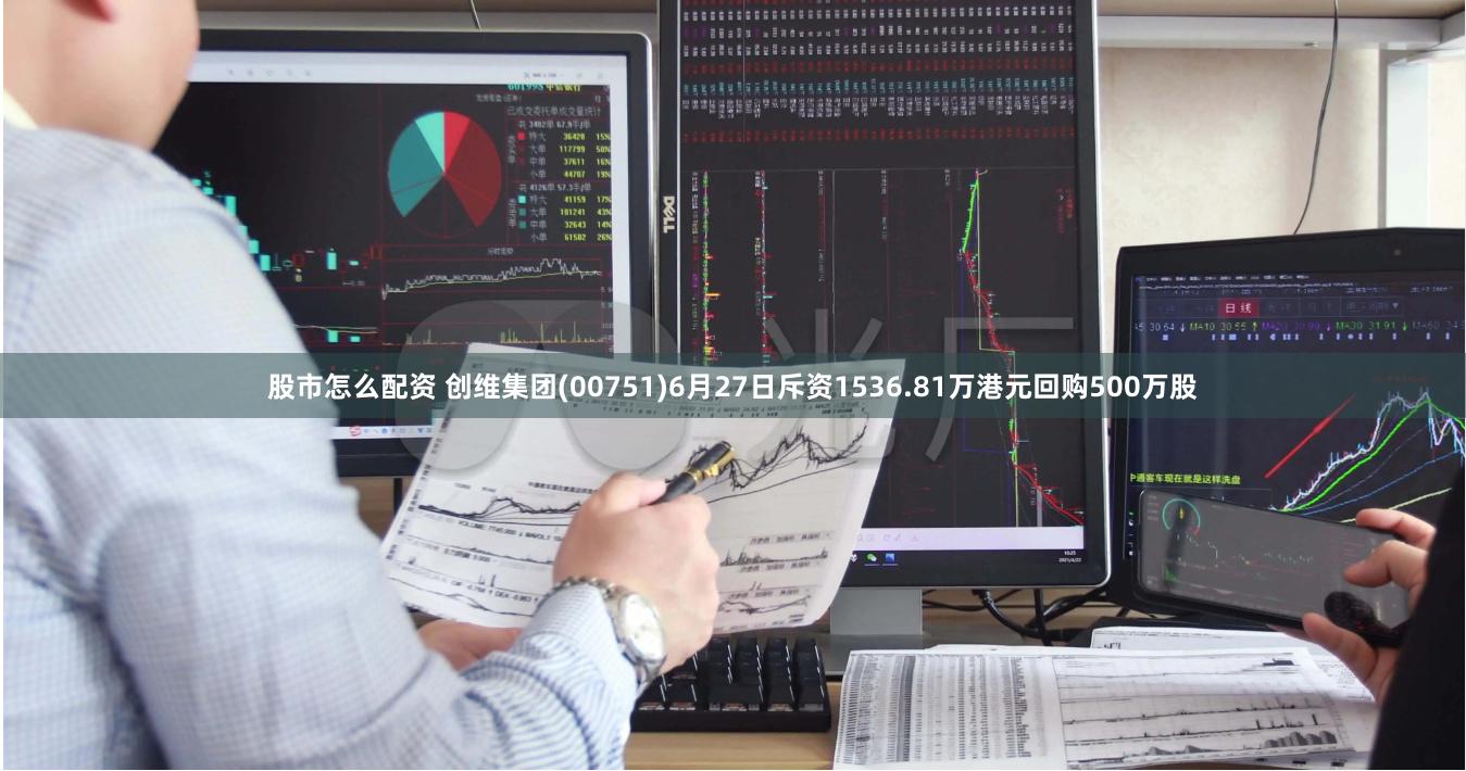 股市怎么配资 创维集团(00751)6月27日斥资1536.81万港元回购500万股
