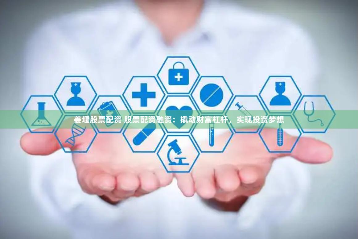 姜堰股票配资 股票配资融资:撬动财富杠杆,实现投资梦想