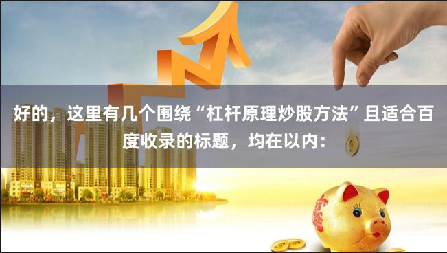 好的，这里有几个围绕“杠杆原理炒股方法”且适合百度收录的标题，均在以内：