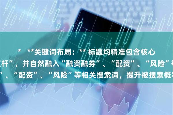 *   **关键词布局：** 标题均精准包含核心关键词“个人炒股怎么加杠杆”，并自然融入“融资融券”、“配资”、“风险”等相关搜索词，提升被搜索概率。