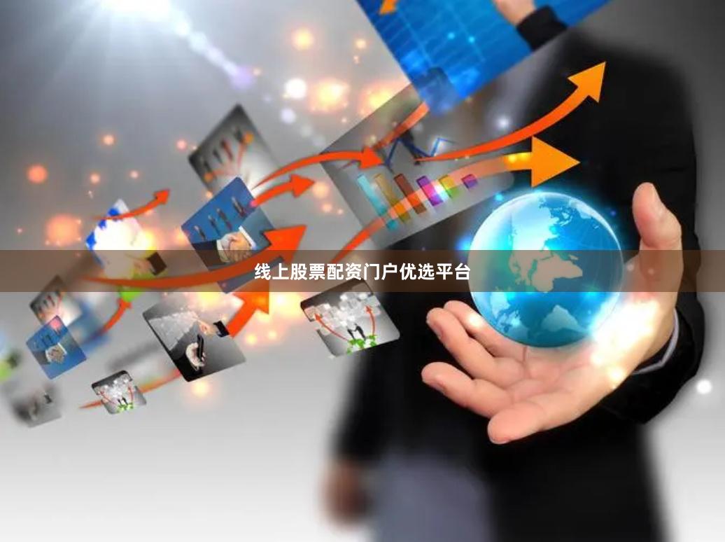 线上股票配资门户优选平台