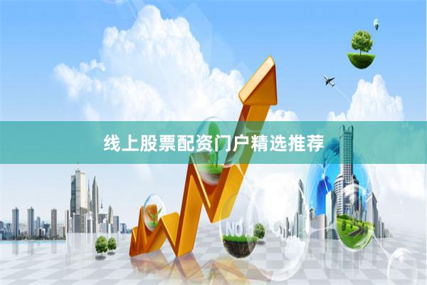 线上股票配资门户精选推荐