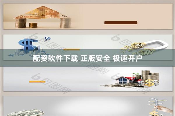 配资软件下载 正版安全 极速开户